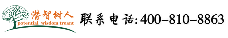 男人插女人b网站北京潜智树人教育咨询有限公司